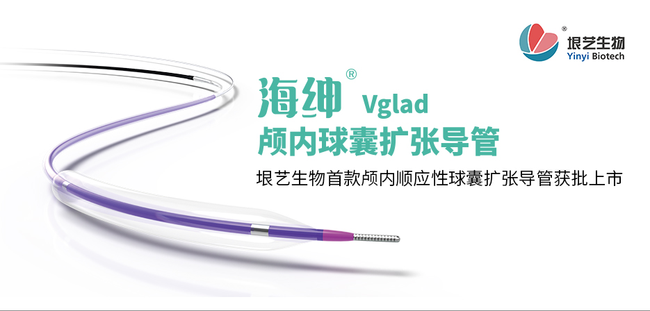 海绅® Vglad® 颅内球囊扩张导管获国家药监局批准上市
