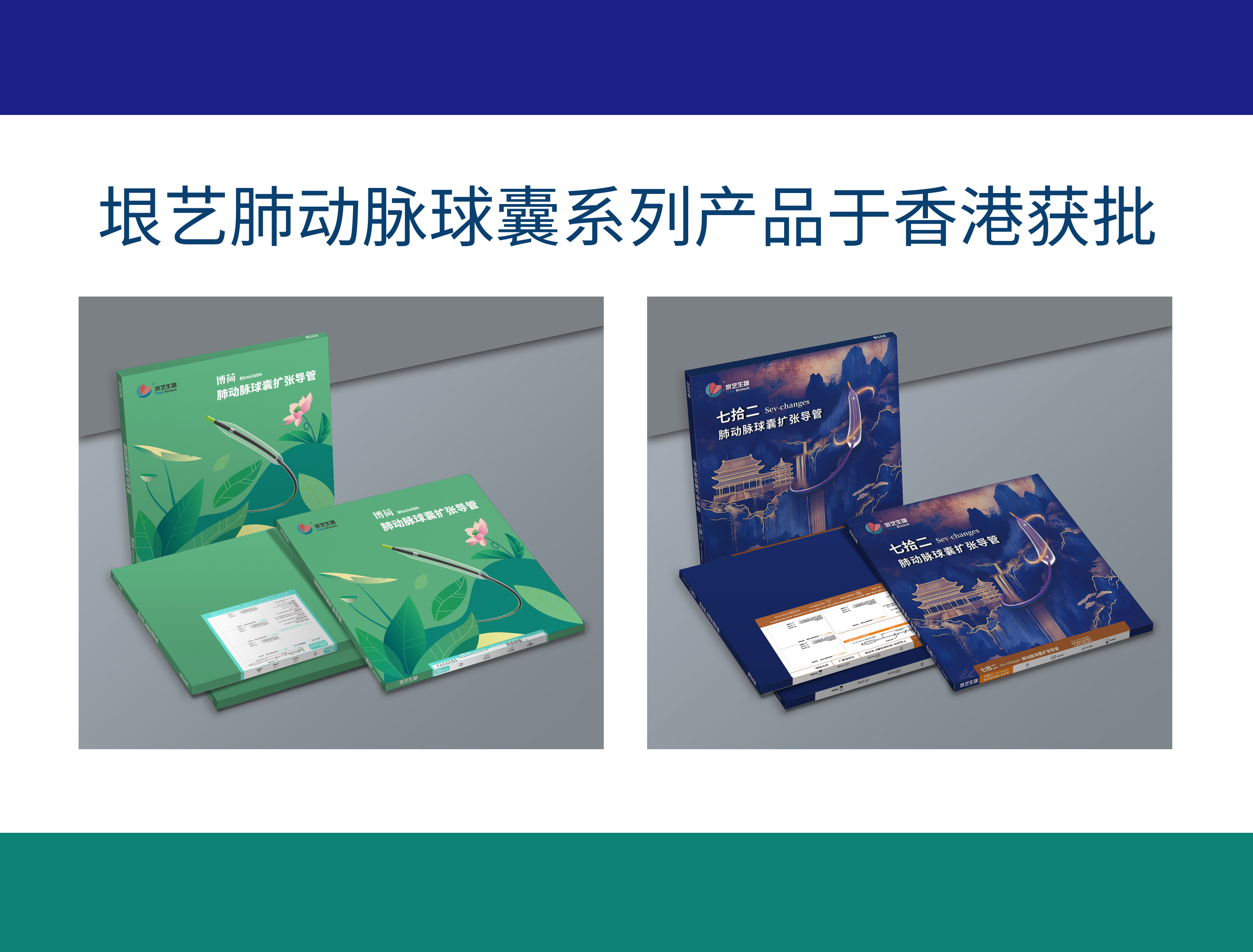获批动态｜垠艺生物两款肺动脉球囊扩张导管于香港获批